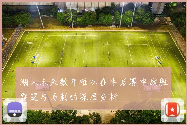 湖人未来数年难以在季后赛中战胜雷霆与马刺的深层分析