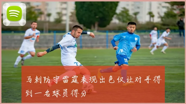 马刺防守雷霆表现出色仅让对手得到一名球员得分