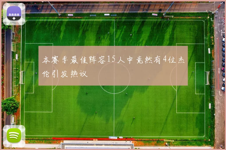 本赛季最佳阵容15人中竟然有4位杰伦引发热议
