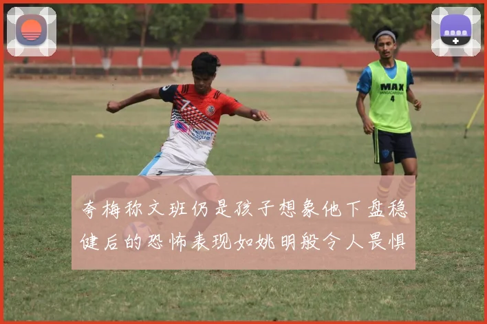 夸梅称文班仍是孩子想象他下盘稳健后的恐怖表现如姚明般令人畏惧