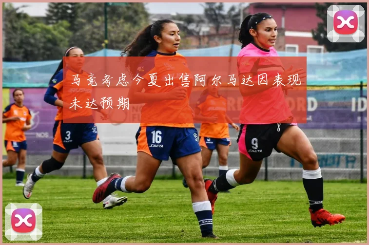 马竞考虑今夏出售阿尔马达因表现未达预期