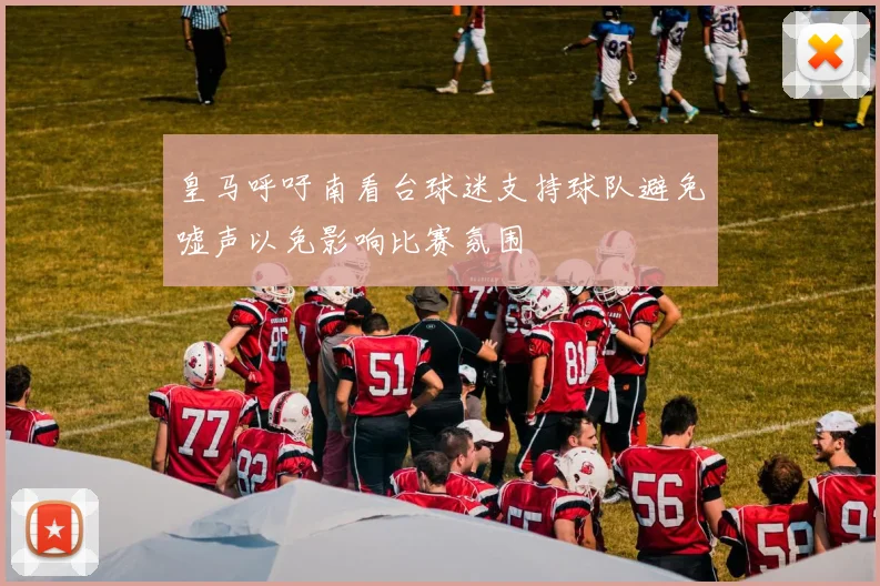 皇马呼吁南看台球迷支持球队避免嘘声以免影响比赛氛围