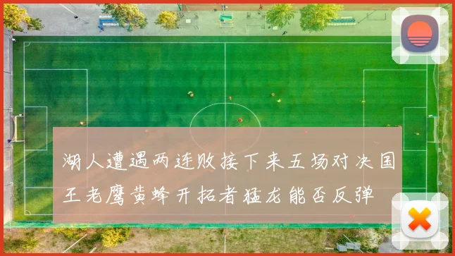 湖人遭遇两连败接下来五场对决国王老鹰黄蜂开拓者猛龙能否反弹
