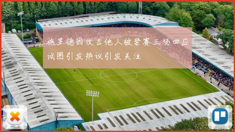 施罗德因攻击他人被禁赛三场回应试图引发热议引发关注