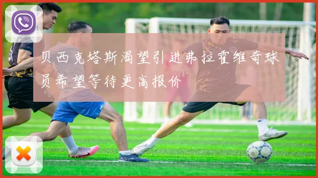 贝西克塔斯渴望引进弗拉霍维奇球员希望等待更高报价